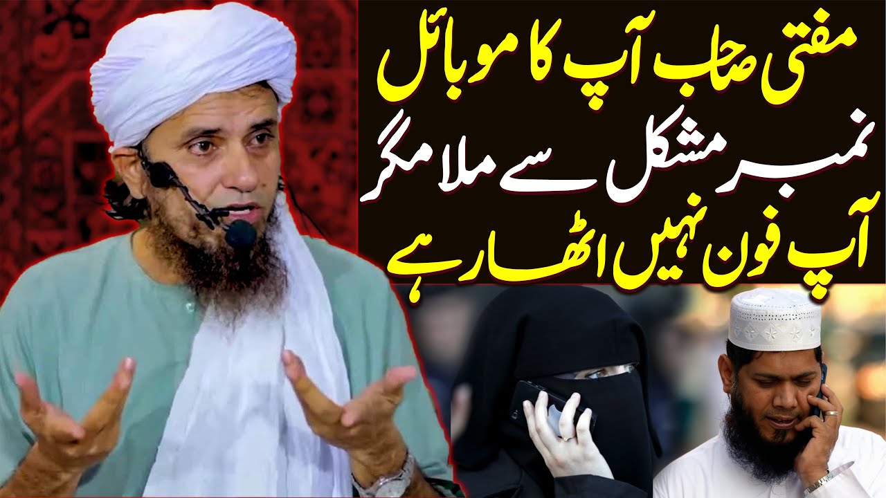 Mufti Tariq Masood Ka Mobile Number | Mufti Tariq Masood Special | Mobile Ka Istemal By Tariq Masood